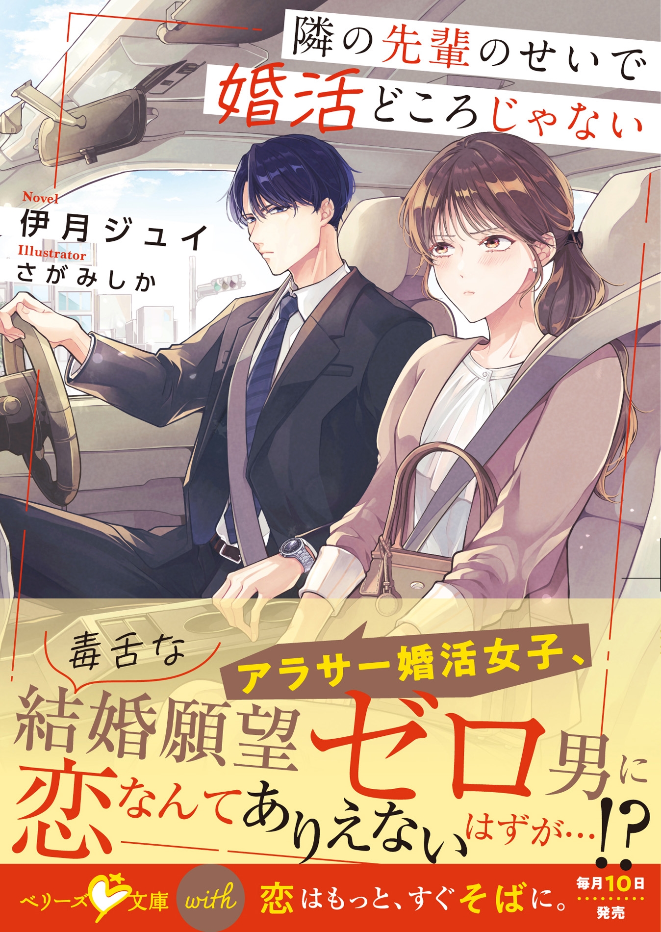 隣の先輩のせいで婚活どころじゃない