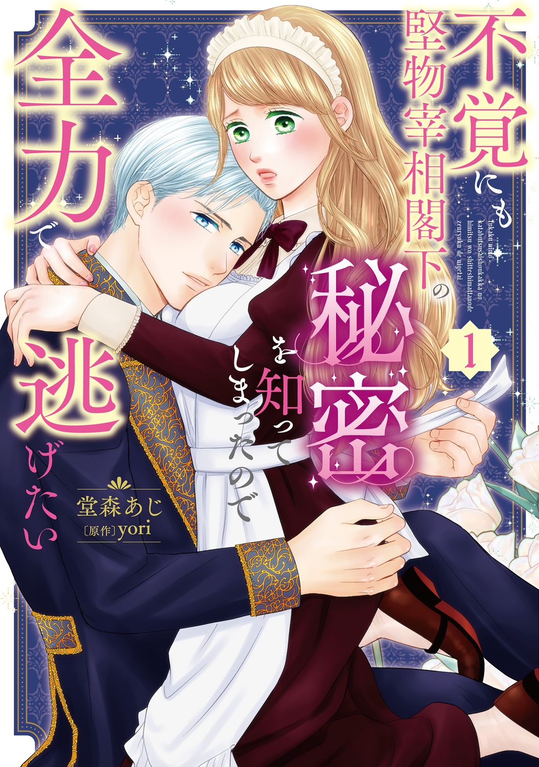 不覚にも堅物宰相閣下の秘密を知ってしまったので全力で逃げたい(1) (1)