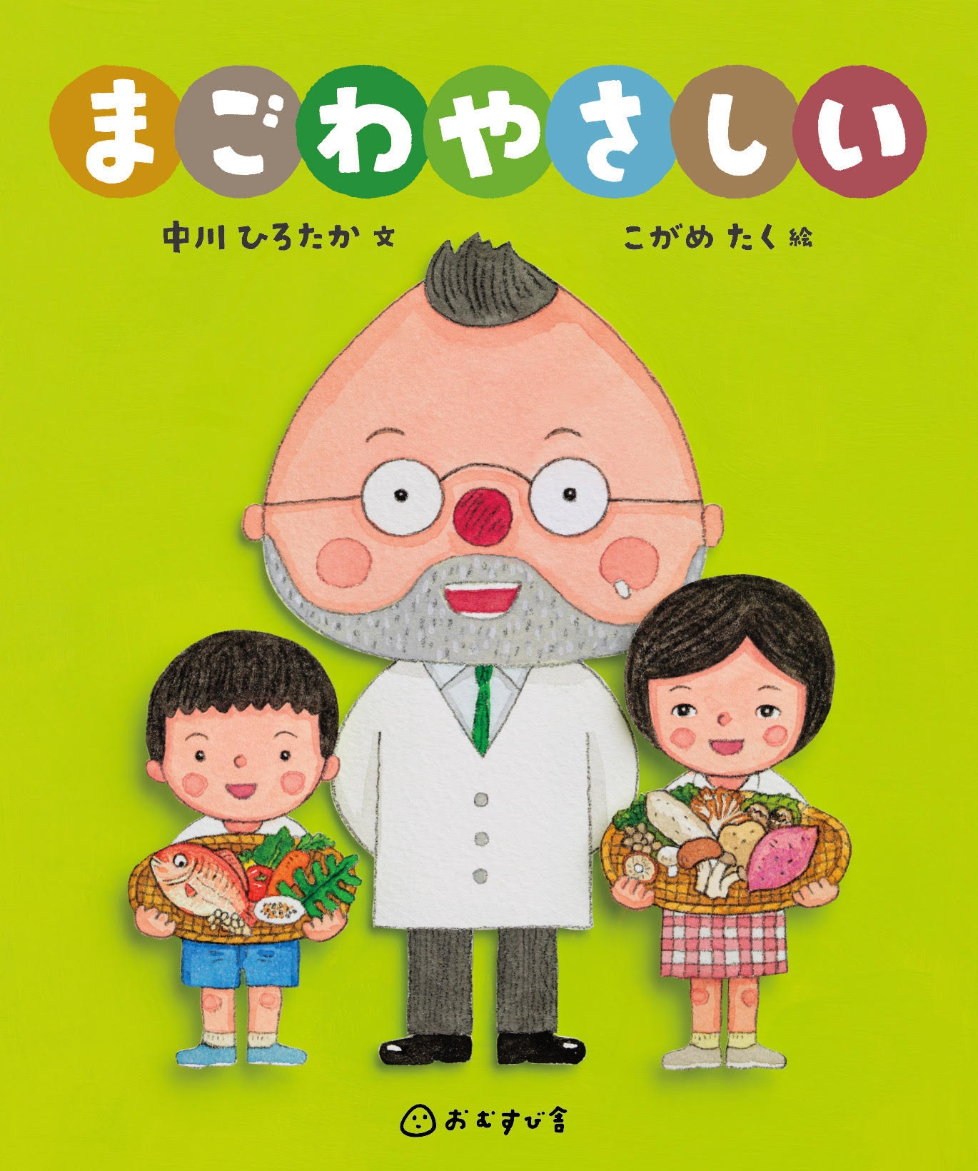 まごわやさしい