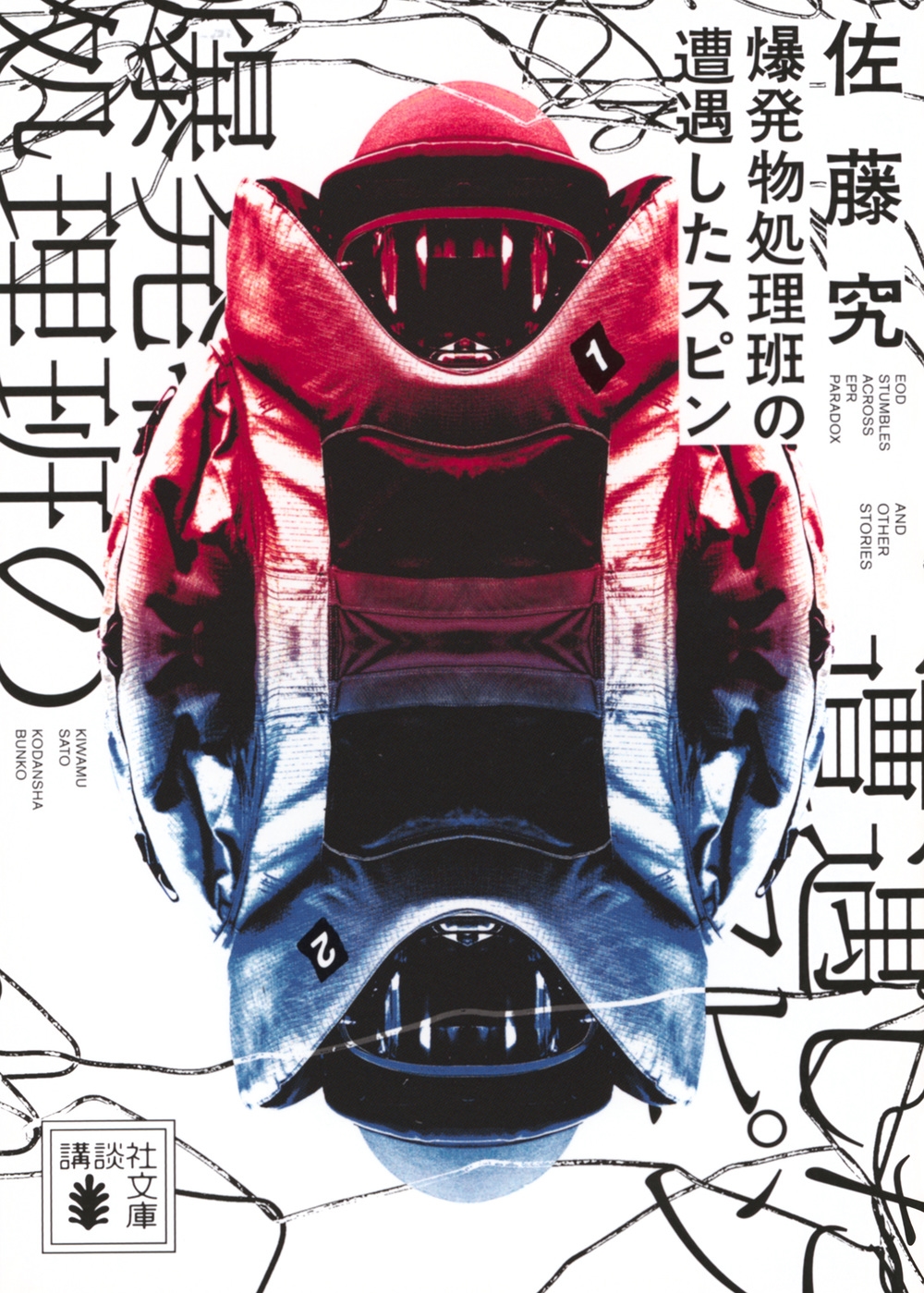 爆発物処理班の遭遇したスピン