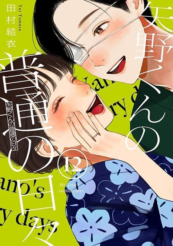 矢野くんの普通の日々(12)