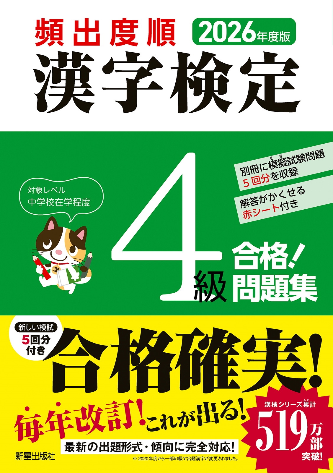 2026年度版 頻出度順 漢字検定4級 合格!問題集