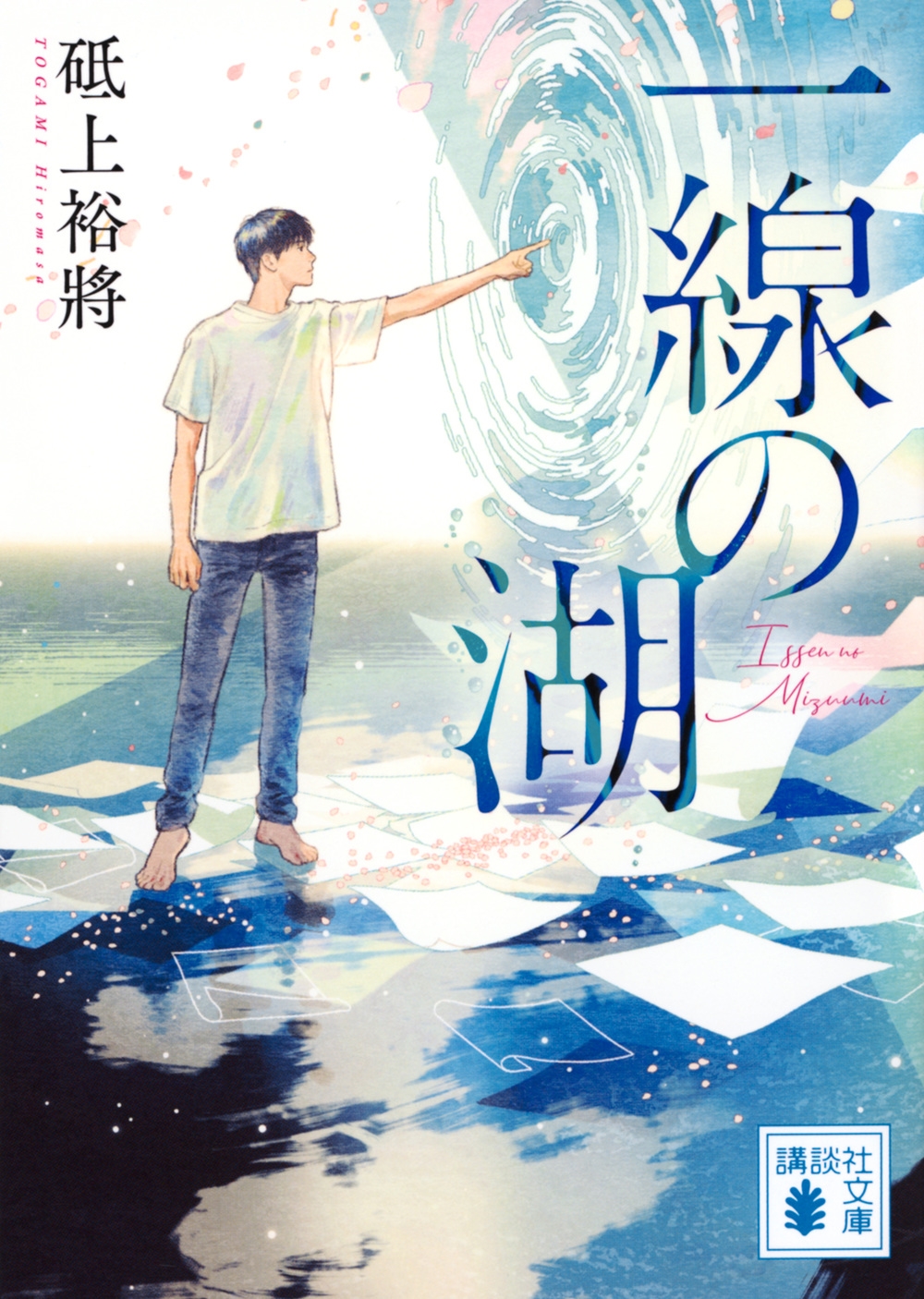 一線の湖 一線の湖