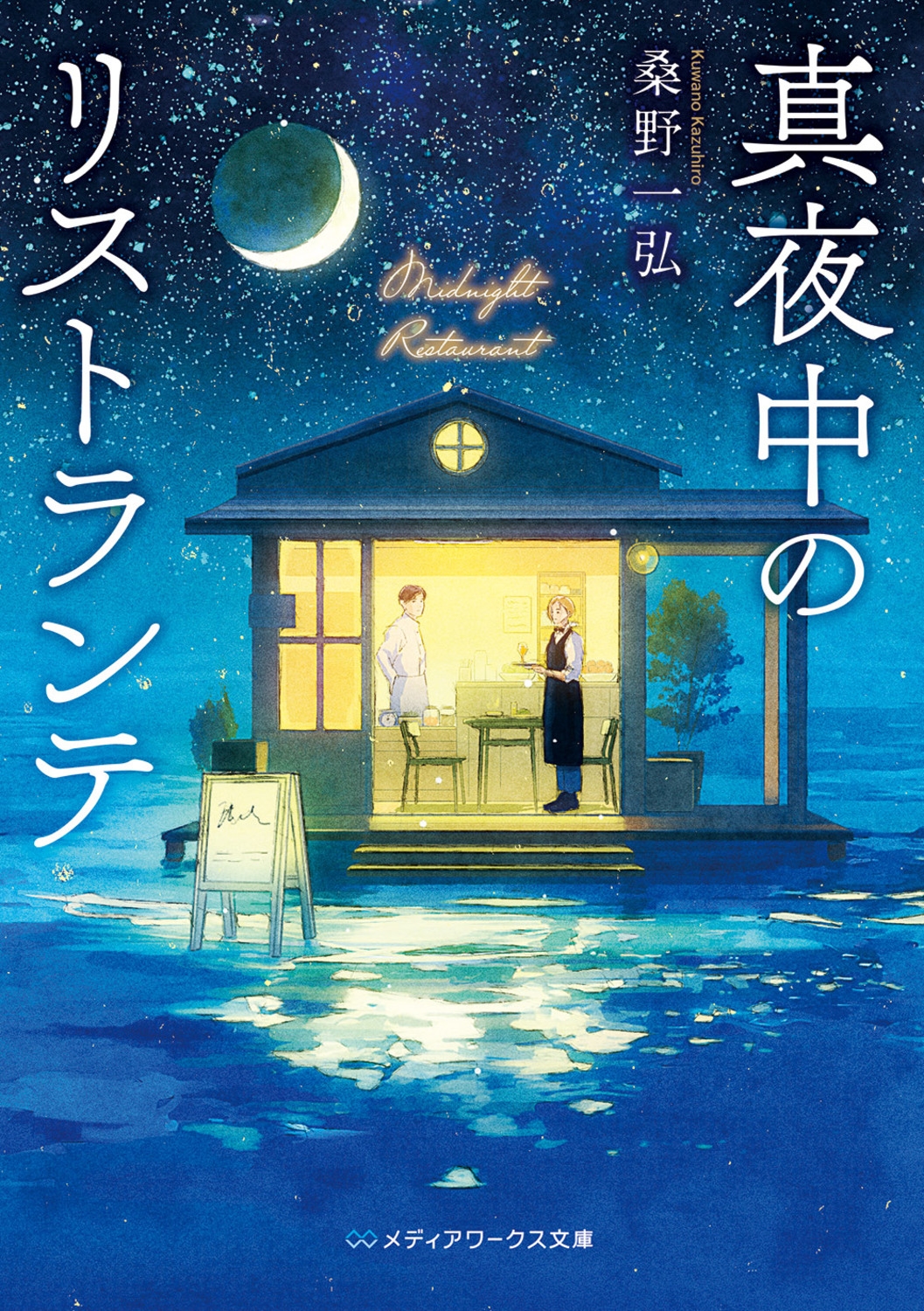 真夜中のリストランテ (1)