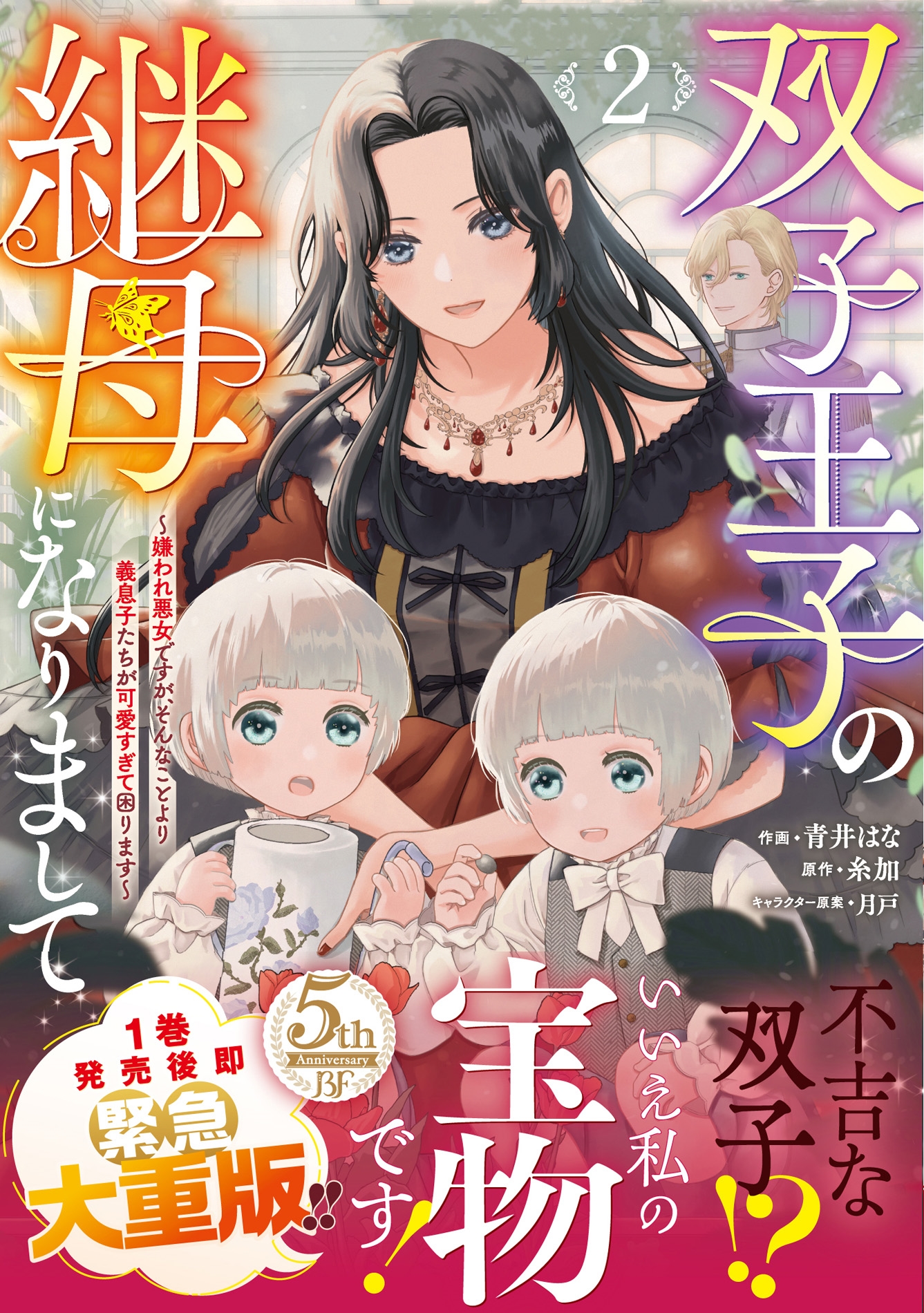 双子王子の継母になりまして～嫌われ悪女ですが、そんなことより義息子たちが可愛すぎて困ります～ 2