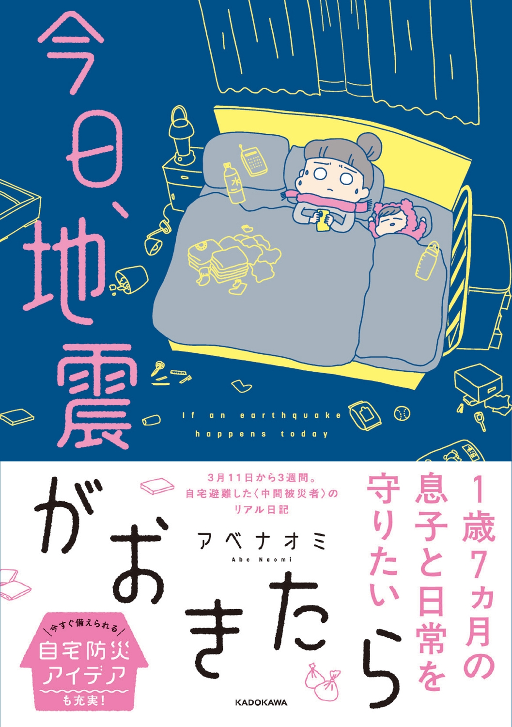 今日、地震がおきたら 今日、地震がおきたら