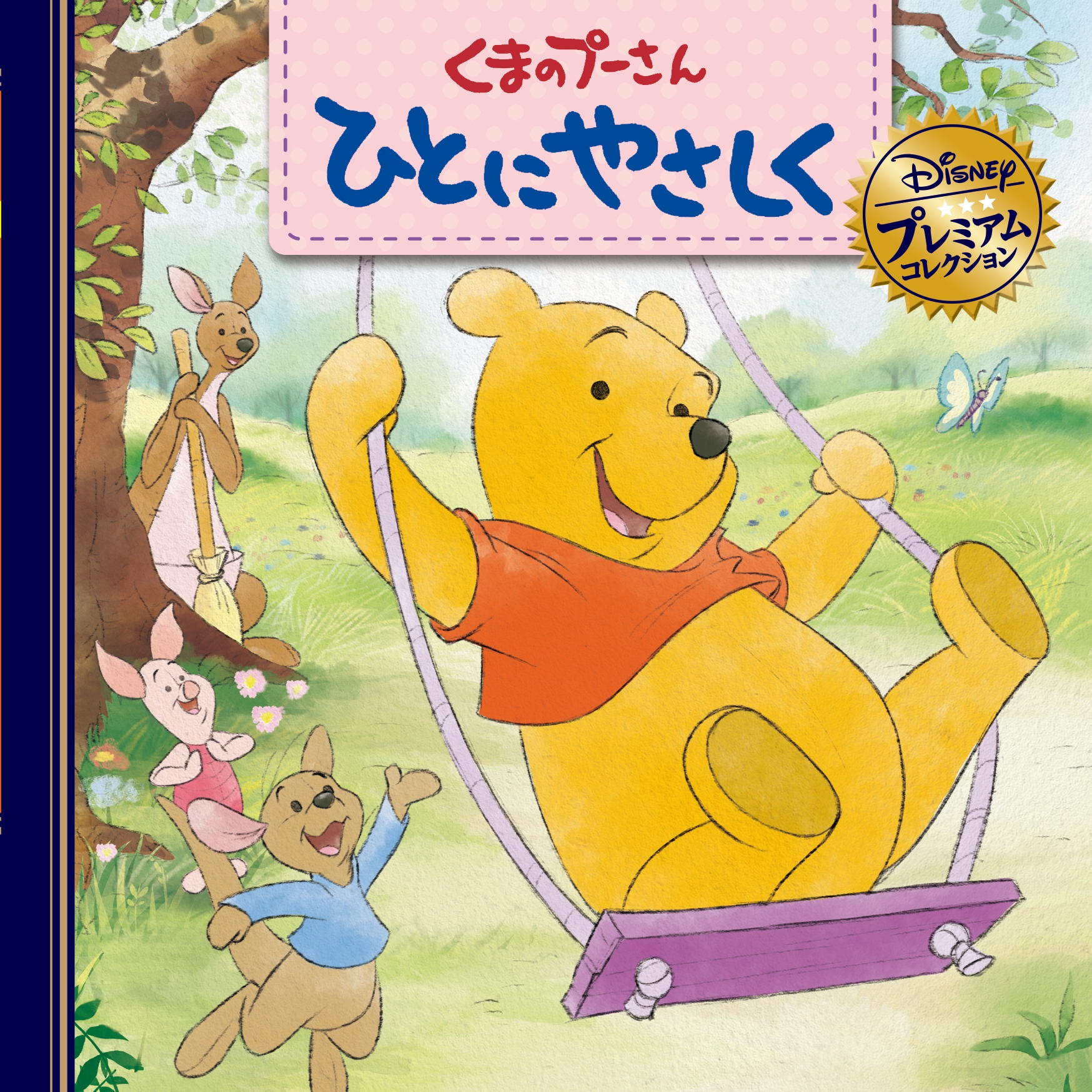 くまのプーさん ひとにやさしく