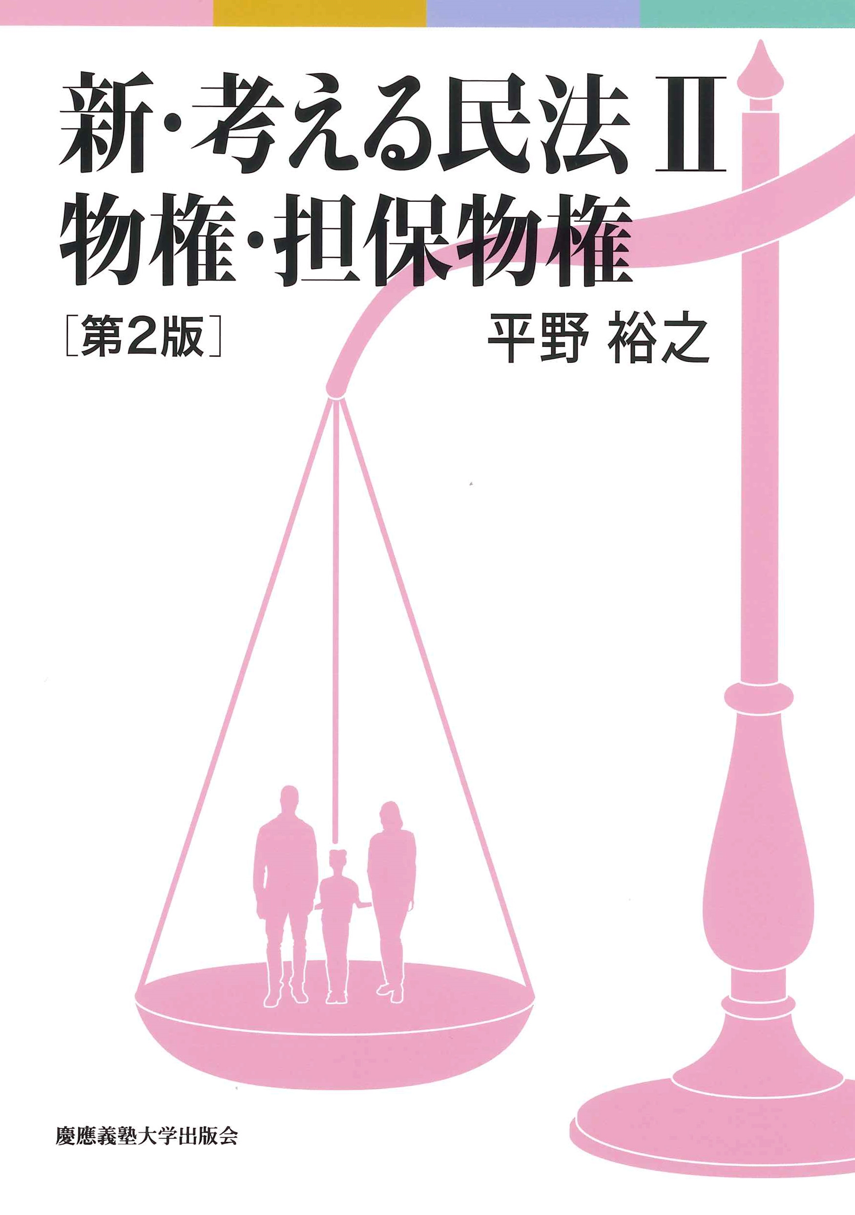 新・考える民法II 物権・担保物権 第2版