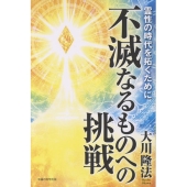 不滅なるものへの挑戦
