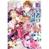 婚約者の引継ぎ書 小学館ルルル文庫 さ 1-4