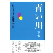 青い川 下巻