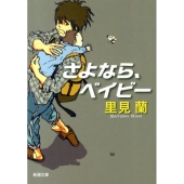 さよなら、ベイビー 新潮文庫 さ 81-1