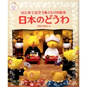 日本のどうわ はじめて出合うぬくもりの絵本 ナツメ社こどもブックス