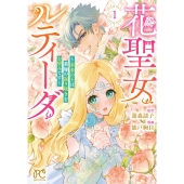 花聖女ルティーダ ～未来の王は薬師の返り咲きをお望みです～ 1 (1)