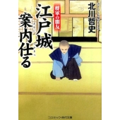 江戸城案内仕る 将軍の朋友 コスミック・時代文庫 き 7-4