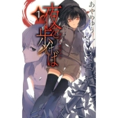 夜を歩けば 1 C・NovelsFantasia あ 4-8