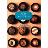 ドラマ失恋ショコラティエ 後篇 小学館文庫 し 9-3