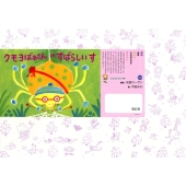 クモヨばあさんのすばらしいす ともだちだいすき