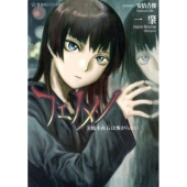 フェノメノ 美鶴木夜石は怖がらない 星海社FICTIONS ニ 1-1