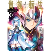 貴族転生 ～恵まれた生まれから最強の力を得る～(10)