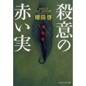 殺意の赤い実 PHP文芸文庫 さ 1-2