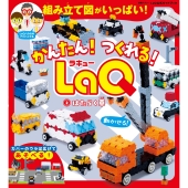 かんたん! つくれる!LaQ 2はたらく車 LaQ公式ガイドブック
