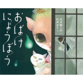 おばけにょうぼう こどもプレス