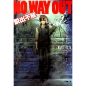 NO WAY OUT脱出不能 小学館文庫 ま 4-7