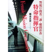 警視庁捜査二課・郷間彩香特命指揮官