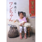 ワンちゃん 文春文庫 や 48-1