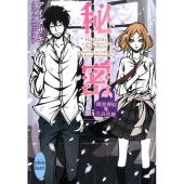 秘密 講談社X文庫 あN- 4 ホワイトハート 幽霊探偵久良知漱
