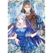 猫かぶりのお姫様 2 (2)