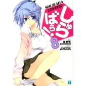 しゅらばら! 8 MF文庫 J き 4-8