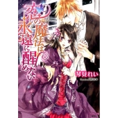 恋の魔法は永遠に醒めない シフォン文庫 こ 1-1