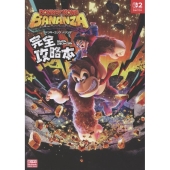 ドンキーコング バナンザ 完全攻略本