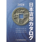 日本貨幣カタログ 2026年版