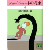 ショートショートの花束 4 講談社文庫 あ 4-47
