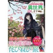 追放令嬢、クラフトしながらキャンピングカーで異世界を旅します5
