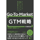 GTM(Go-To-Market)戦略の教科書 マーケティング・営業・CSを成長エンジンとして完全仕組み化する(MarkeZine BOOKS)
