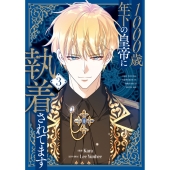 1000歳年下の皇帝に執着されてます 3 (3)