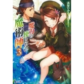 魔力の使えない魔術師 3 ヒーロー文庫
