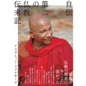 自伝 第二の仏教伝来記