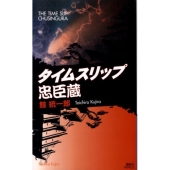 タイムスリップ忠臣蔵 講談社ノベルス クN- 6