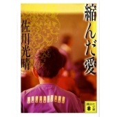 縮んだ愛 講談社文庫 さ 94-1