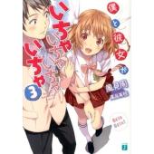 僕と彼女がいちゃいちゃいちゃいちゃ 3 MF文庫 J か 14-3