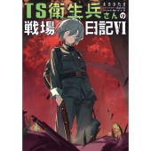 TS衛生兵さんの戦場日記VI (6)