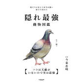 隠れ最強動物図鑑