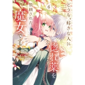 どうも、好きな人に惚れ薬を依頼された魔女です。6 (6)