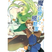 魔法使いと風精霊 フェザー文庫 た 7-1