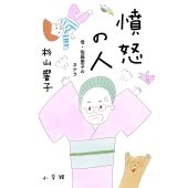 憤怒の人 母・佐藤愛子のカケラ